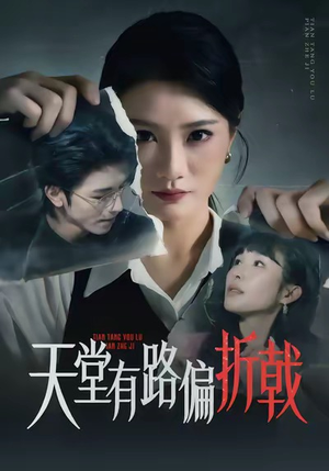 天堂有路偏折戟（40集）全集免费观看的短剧资源