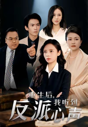 重生后，我听到反派心声（44集）超火短剧抢先看