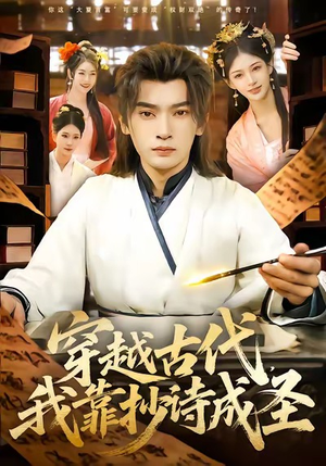 穿越古代，我靠抄诗成圣（134集）一口气追完所有短剧