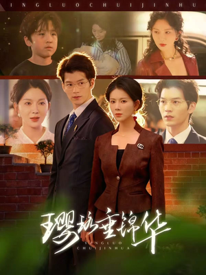 璎珞垂锦华（67集）在线看短剧全集免费看