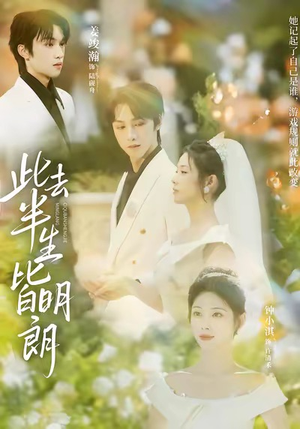 此去半生皆明朗（59集）火爆短剧精彩分享