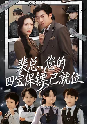 裴总，您的四宝保镖已就位（80集）短剧免费看全集