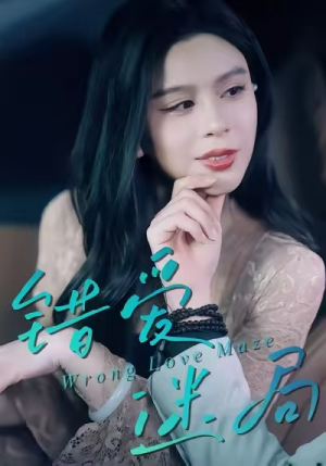 错爱迷局（30集）不要钱也能看完整部短剧