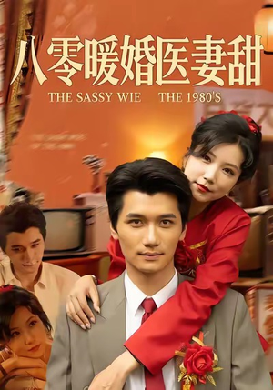 八零暖婚医妻甜（64集）短剧点击左下角看全集