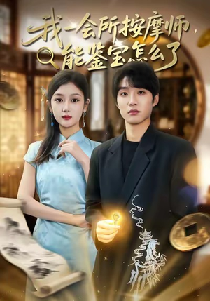 我一会所按摩师，能鉴宝怎么了（80集）热门短剧推荐精彩片段