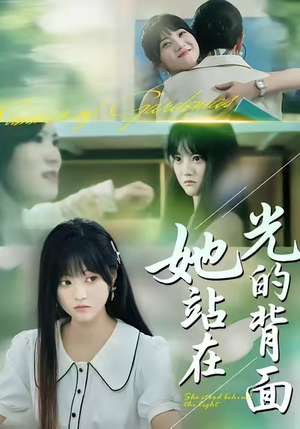 她站在光的背面（60集）精彩免费短剧观看全集