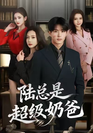 陆总是超级奶爸（60集）火爆短剧来袭好看又上头的红果