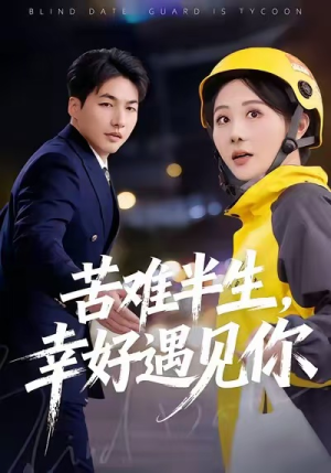 苦难半生，幸好遇见你（40集）热门古装短剧推荐