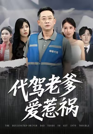 代驾老爹爱惹祸（62集）零花钱看整部剧的短剧平台