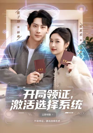 开局领证,激活选择系统(80集) 开局领证,激活选择系统(80集)推荐短剧一口气一定要看完