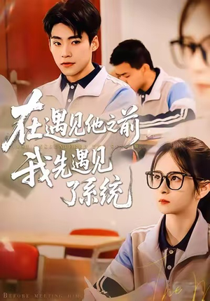 在遇见他之前，我先遇见了系统（62集）短剧来袭敬请分享