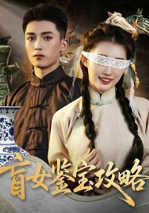 盲女鉴宝攻略（66集）在红果短剧app免费看