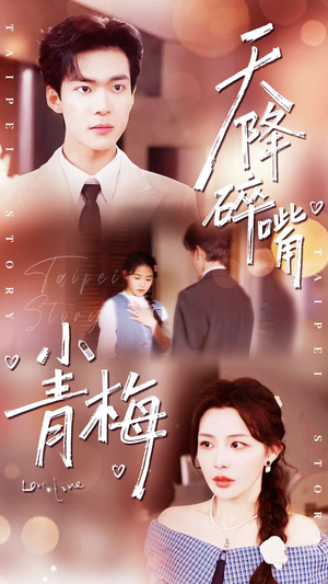 天降碎嘴小青梅（87集）红果短剧免费看全集