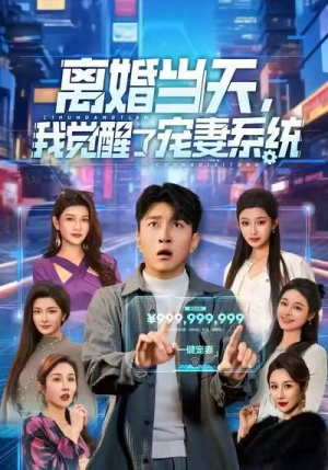 离婚当天，我觉醒了宠妻系统（70集）西瓜视频免费看短剧