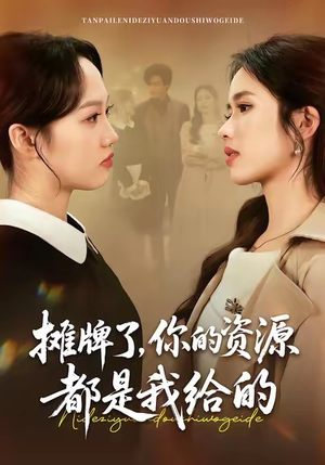 摊牌了，你的资源都是我给的（42集）一键在线观看全集短剧