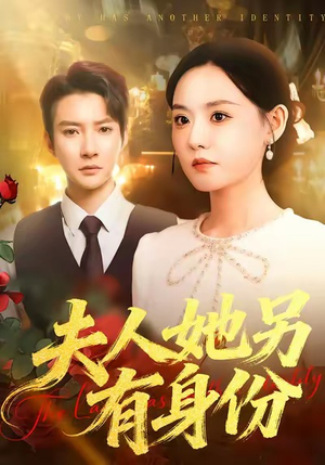 夫人她另有身份（100集）这短剧也太好看了