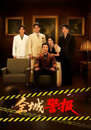 全城警报＆全城一级警报（73集）在线看短剧全集免费看