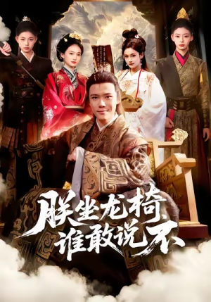 朕坐龙椅谁敢说不（106集）喜欢短剧的来一起追剧吧