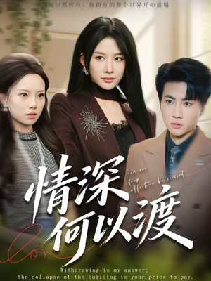 月落南城悔已迟（62集）红果短剧免费看后续