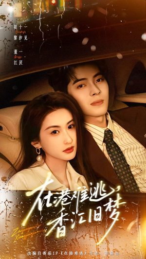 在港难逃，香江旧梦（108集）喜欢短剧的来一起追剧吧