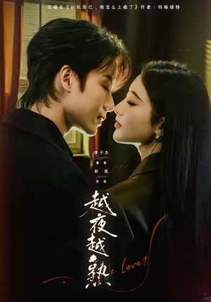 入夜我们谈恋爱（69集）短剧抢先看途经你的盛放