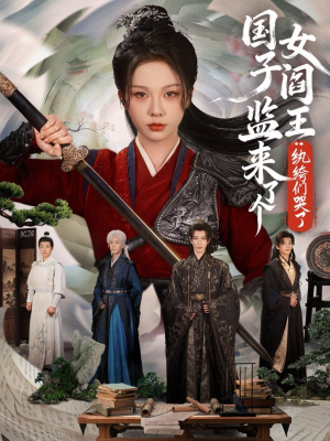 国子监来了个女阎王纨绔们哭了（81集）短剧大结局一气呵成