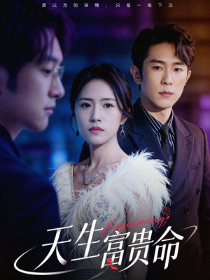 天生富贵命（48集）全集短剧免费观看不收费