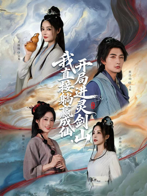 从前有座灵剑山（70集）抢先看热门短剧