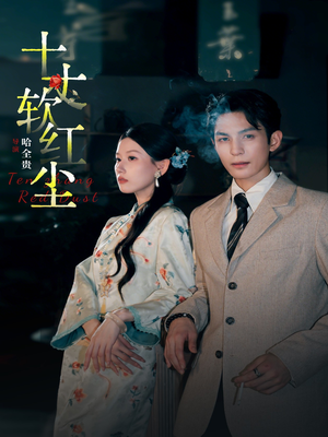 十丈软红尘（68集）最火的网络小短剧