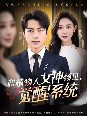 和植物人女神领证，觉醒系统（67集）红果短剧免费看荃集