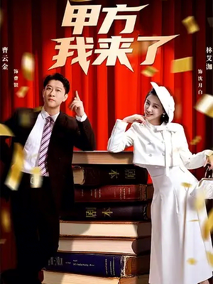 甲方我来了（55集）重生之追夫火葬场短剧