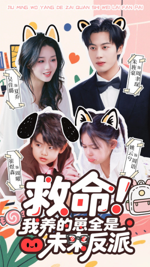 救命我养的崽全是未来反派（68集）热门短剧又来了