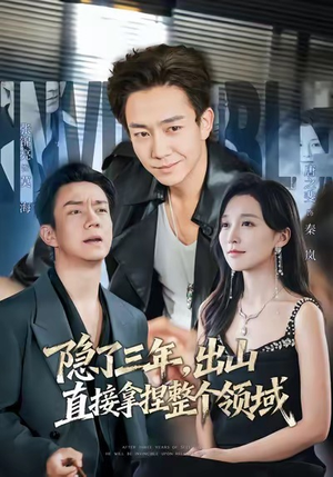 隐了三年，出山直接拿捏整个领域（95集）全网独播短剧免费观影