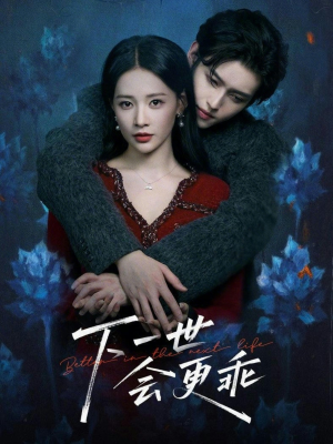 下一世会更乖（60集）短剧合集导演剪辑版