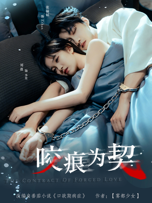 咬痕为契（76集）免费看剧热门短剧