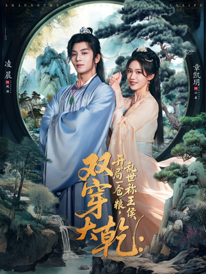 双穿大乾开局一仓粮乱世称王侯（72集）下崽红果短剧免费看全集