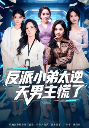 反派小弟太逆天男主慌了（62集）免费短剧尽享影视魅力
