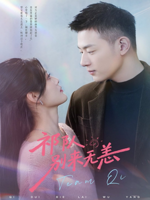 祁队别来无恙（72集）免费在线尽享全集短剧