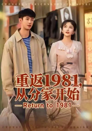 重返1981，从分家开始（90集）排行榜前十短剧免费观看