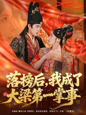 落榜后，我成了大梁第一掌事（80集）短剧精选全集无广告
