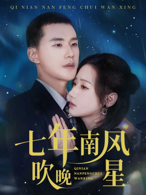 七年南风吹晚星（61集）口碑之选短剧免费看