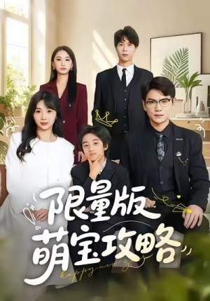 限量版萌宝攻略（60集）每日热门短剧推荐