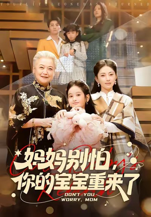 妈妈别怕，你的宝宝重来了（100集）爆火短剧追不停