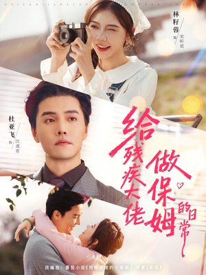 给残疾大佬做保姆的日常（81集）精彩短剧天天看超级热播短剧