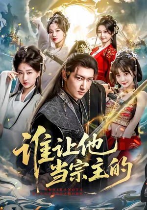 谁让他当宗主的（82集）温柔追捕短剧剧情全剧终