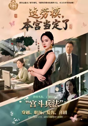 这劳模，本宫当定了（40集）深深爱上这部短剧