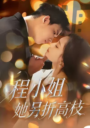 程小姐她另折高枝（30集）精彩短剧等你来看