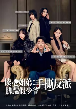 读心姐弟：脚踹假少爷手撕反派（80集）一口气看到热门短剧大结局