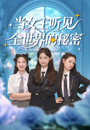 当女主听见全世界的秘密（70集）真的太精彩了短剧合集分享
