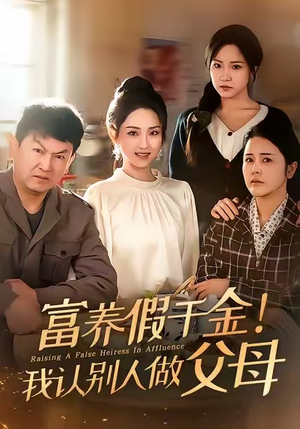 富养假千金我认别人做父母（51集）每日分享不一样的短剧
